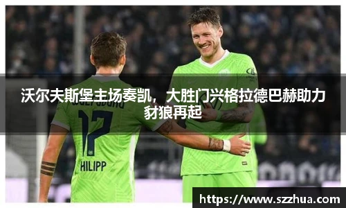 沃尔夫斯堡主场奏凯，大胜门兴格拉德巴赫助力豺狼再起