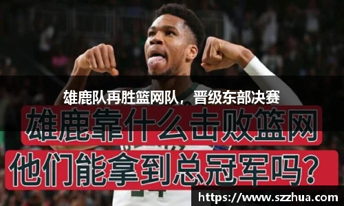 雄鹿队再胜篮网队，晋级东部决赛