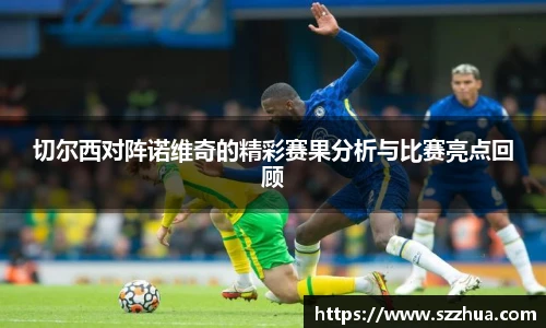切尔西对阵诺维奇的精彩赛果分析与比赛亮点回顾