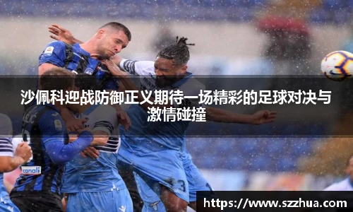 沙佩科迎战防御正义期待一场精彩的足球对决与激情碰撞