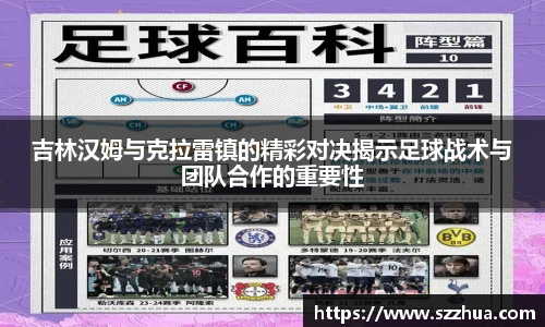 吉林汉姆与克拉雷镇的精彩对决揭示足球战术与团队合作的重要性