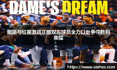 朗斯与红星激战正酣双方球员全力以赴争夺胜利荣耀