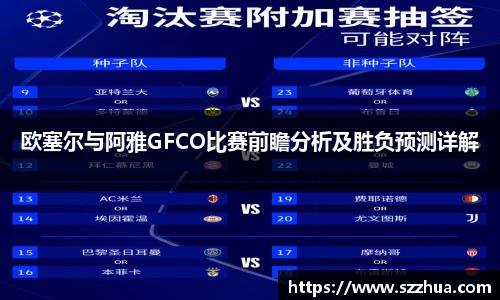 欧塞尔与阿雅GFCO比赛前瞻分析及胜负预测详解