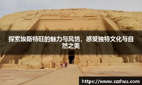 探索埃斯特旺的魅力与风情，感受独特文化与自然之美