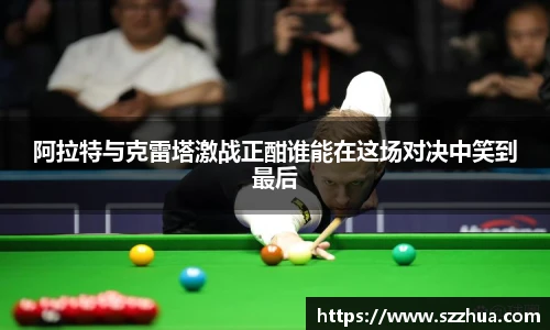 阿拉特与克雷塔激战正酣谁能在这场对决中笑到最后