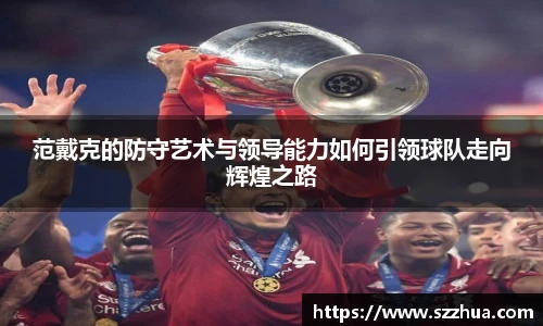 范戴克的防守艺术与领导能力如何引领球队走向辉煌之路