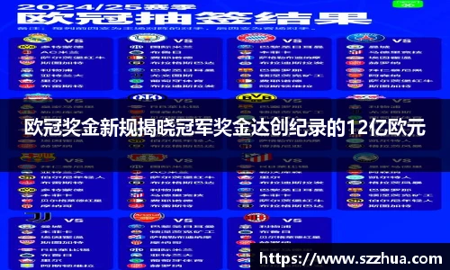 欧冠奖金新规揭晓冠军奖金达创纪录的12亿欧元