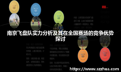 南京飞盘队实力分析及其在全国赛场的竞争优势探讨
