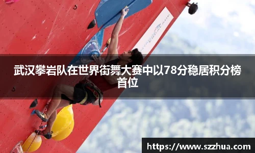 武汉攀岩队在世界街舞大赛中以78分稳居积分榜首位