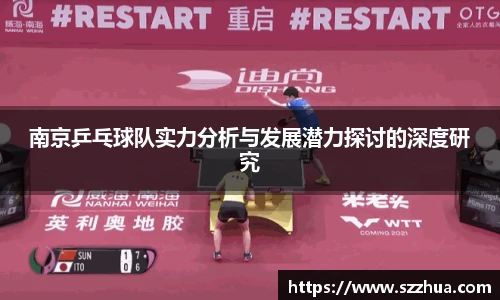 南京乒乓球队实力分析与发展潜力探讨的深度研究
