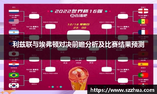 利兹联与埃弗顿对决前瞻分析及比赛结果预测