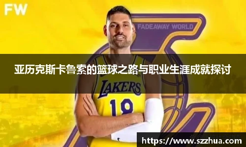 亚历克斯卡鲁索的篮球之路与职业生涯成就探讨