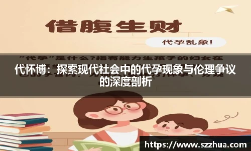 代怀博：探索现代社会中的代孕现象与伦理争议的深度剖析
