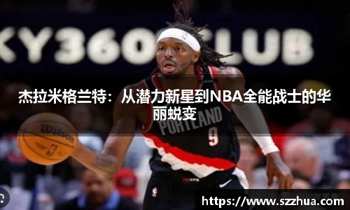 杰拉米格兰特：从潜力新星到NBA全能战士的华丽蜕变