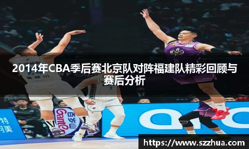 2014年CBA季后赛北京队对阵福建队精彩回顾与赛后分析