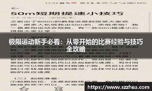 极限运动新手必看：从零开始的比赛经验与技巧全攻略