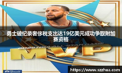 勇士破纪录奢侈税支出达19亿美元成功争取附加赛资格