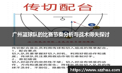 广州篮球队的比赛节奏分析与战术得失探讨