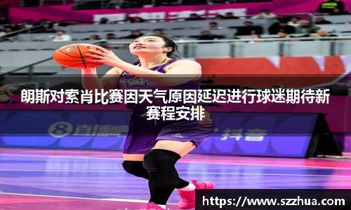 朗斯对索肖比赛因天气原因延迟进行球迷期待新赛程安排