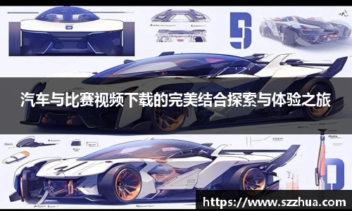 汽车与比赛视频下载的完美结合探索与体验之旅