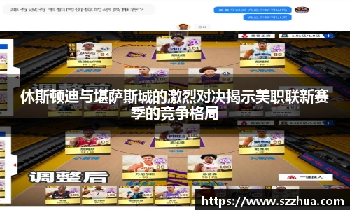 休斯顿迪与堪萨斯城的激烈对决揭示美职联新赛季的竞争格局