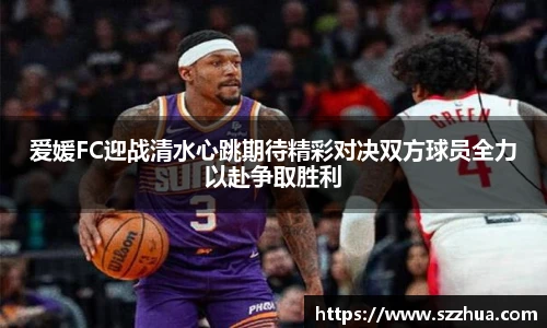 爱媛FC迎战清水心跳期待精彩对决双方球员全力以赴争取胜利